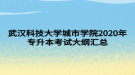 武漢科技大學(xué)城市學(xué)院2020年專升本考試大綱匯總