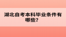 湖北自考本科畢業(yè)條件有哪些？