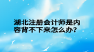 湖北注冊會計師是內(nèi)容背不下來怎么辦？