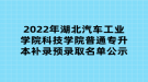 2022年湖北汽車工業(yè)學(xué)院科技學(xué)院普通專升本補錄預(yù)錄取名單公示