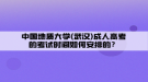 中國(guó)地質(zhì)大學(xué)(武漢)成人高考的考試時(shí)間如何安排的？