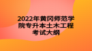 2022年黃岡師范學(xué)院專(zhuān)升本土木工程考試大綱