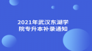 2021年武漢東湖學院專升本補錄通知