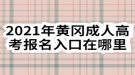 2021年黃岡成人高考報(bào)名入口在哪里