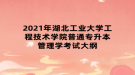 2021年湖北工業(yè)大學工程技術(shù)學院普通專升本管理學考試大綱