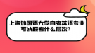 上海外國語大學自考英語專業(yè)可以報考什么層次？