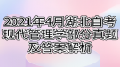 2021年4月湖北自考現(xiàn)代管理學部分真題及答案解析