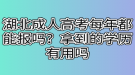 湖北成人高考畢業(yè)容易嗎？成人高考學歷認可度高嗎