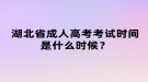 湖北省成人高考考試時間是什么時候？