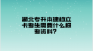 湖北專升本建檔立卡考生需要什么報(bào)考資料？