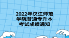 2022年漢江師范學(xué)院普通專升本考試成績(jī)通知