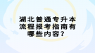 湖北普通專升本流程報考指南有哪些內(nèi)容？