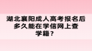 湖北襄陽成人高考報名后多久能在學信網(wǎng)上查學籍？