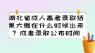 湖北省成人高考錄取結(jié)果大概在什么時(shí)候出來(lái)？成考錄取公布時(shí)間