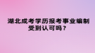 湖北成考學(xué)歷報考事業(yè)編制受到認可嗎？