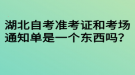 湖北自考準(zhǔn)考證和考場通知單是一個東西嗎？