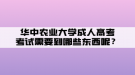 華中農(nóng)業(yè)大學(xué)成人高考考試需要帶哪些東西呢？