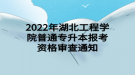 2022年湖北工程學(xué)院普通專升本報(bào)考資格審查通知