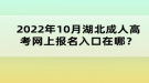 2022年10月湖北成人高考網(wǎng)上報(bào)名入口在哪？