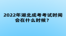 2022年湖北成考考試時間會在什么時候？