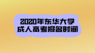 2020年?yáng)|華大學(xué)成人高考報(bào)名時(shí)間