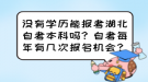 沒有學歷能報考湖北自考本科嗎？自考每年有幾次報名機會？