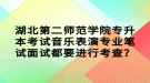 湖北第二師范學(xué)院專升本考試音樂表演專業(yè)筆試面試都要進(jìn)行考查？