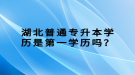 湖北普通專升本學(xué)歷是第一學(xué)歷嗎？