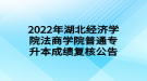 2022年湖北經(jīng)濟學(xué)院法商學(xué)院普通專升本成績復(fù)核公告