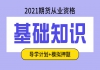 2021年期貨從業(yè)資格證之期貨基礎(chǔ)知識課程推薦