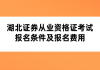 湖北證券從業(yè)資格證考試報(bào)名條件及報(bào)名費(fèi)用