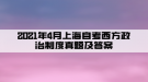 2021年4月上海自考西方政治制度真題及答案(部分)