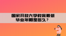 國(guó)家開(kāi)放大學(xué)教育最低畢業(yè)年限是多久？