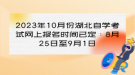 2023年10月份湖北自學(xué)考試網(wǎng)上報(bào)名時(shí)間已定：8月25日至9月1日