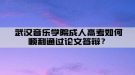 武漢音樂(lè)學(xué)院成人高考如何順利通過(guò)論文答辯？