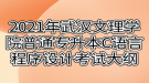 2021年武漢文理學院普通專升本C語言程序設計考試大綱