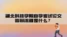 湖北科技學(xué)院自學(xué)考試論文答辯流程是什么？