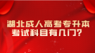 湖北成人高考專升本考試科目有幾門(mén)？