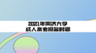 2021年同濟大學(xué)成人高考報名時間