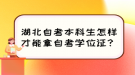 湖北自考本科生怎樣才能拿自考學位證？