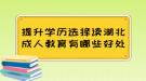 提升學歷選擇讀湖北成人教育有哪些好處？