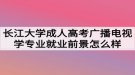 長江大學成人高考廣播電視學專業(yè)就業(yè)前景怎么樣