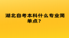 湖北自考本科什么專業(yè)簡(jiǎn)單點(diǎn)？