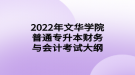 2022年文華學院普通專升本財務(wù)與會計考試大綱