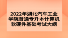 2022年湖北汽車工業(yè)學院普通專升本計算機軟硬件基礎考試大綱