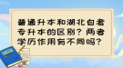 普通升本和湖北自考專升本的區(qū)別？兩者學(xué)歷作用有不同嗎？