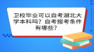 衛(wèi)校畢業(yè)可以自考湖北大學本科嗎？自考報考條件有哪些？