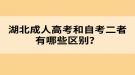 湖北成人高考和自考二者有哪些區(qū)別？