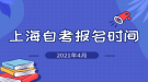 2021年4月上海市自考報名時間