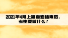 2021年4月上海自考結(jié)束后，考生要做什么？